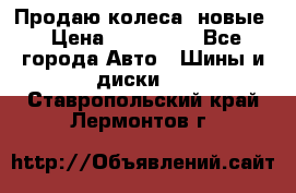 Продаю колеса, новые › Цена ­ 16.000. - Все города Авто » Шины и диски   . Ставропольский край,Лермонтов г.